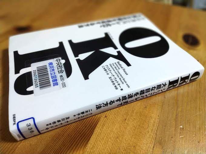 OKR(オーケーアール) シリコンバレー式で大胆な目標を達成する方法