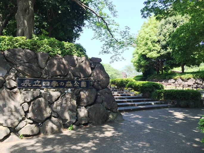 四季の森公園