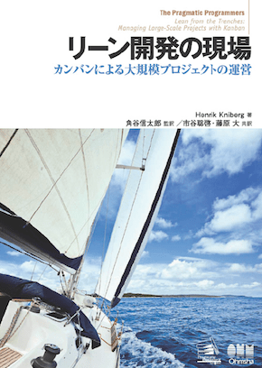 リーン開発の現場 カンバンによる大規模プロジェクトの運営