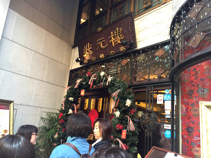 上海料理 状元樓