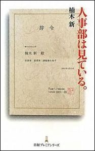 人事部は見ている