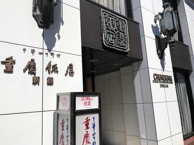 重慶飯店