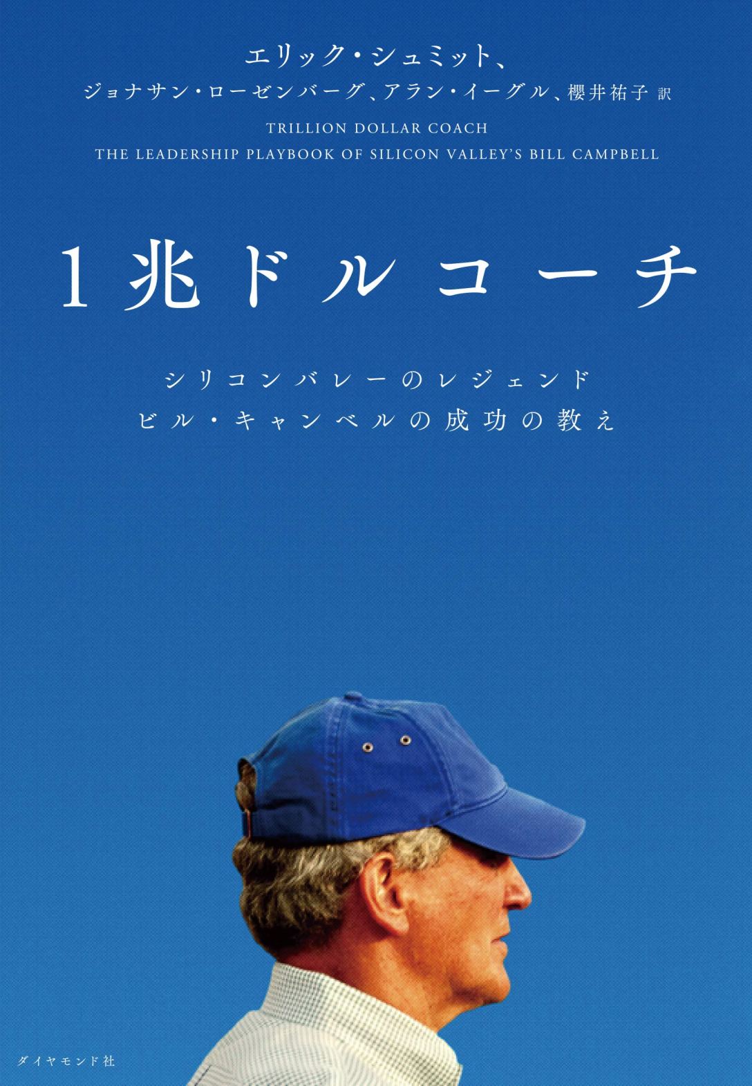 1兆ドルコーチ シリコンバレーのレジェンド ビル・キャンベルの成功の教え
