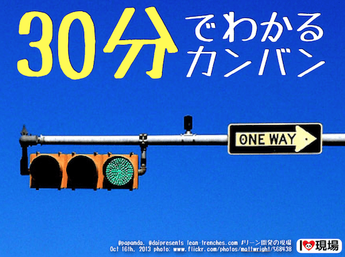 30分でわかるカンバン