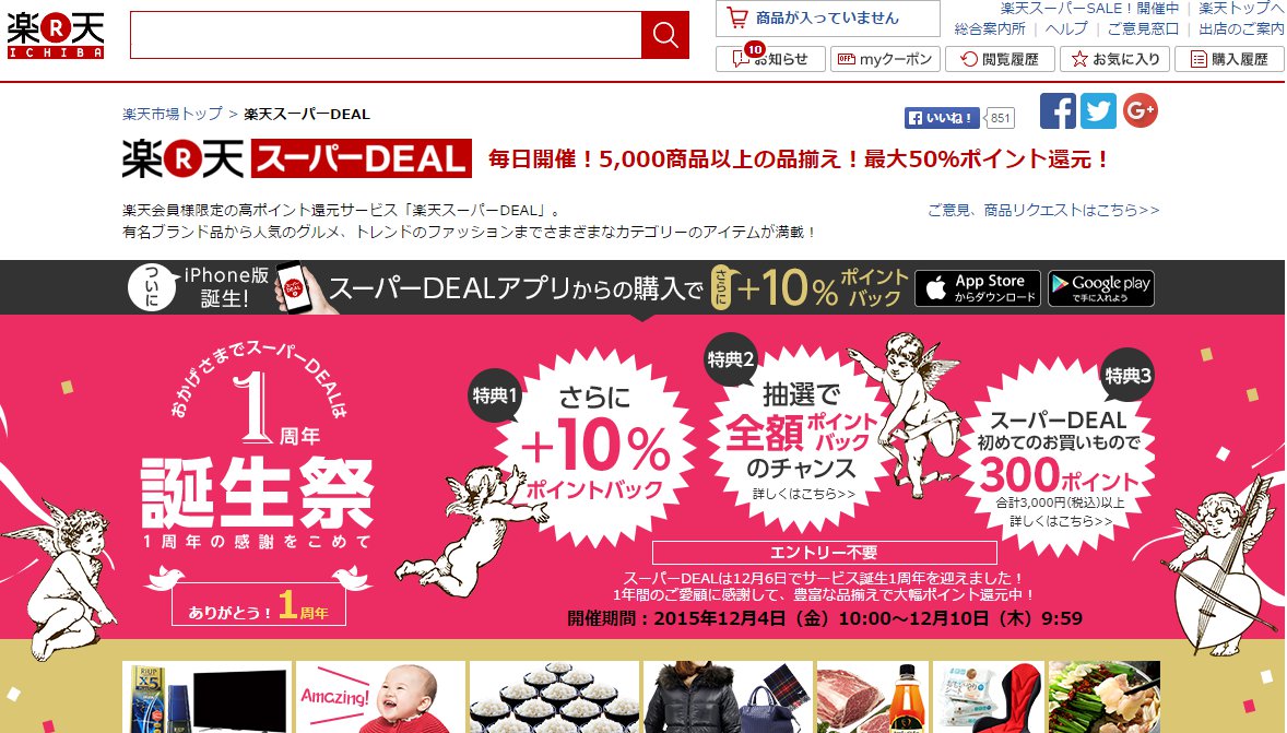 楽天スーパーDEAL