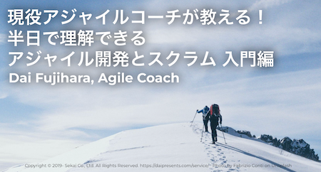 現役アジャイルコーチが教える! 半日で理解できるアジャイル開発とスクラム 入門編 現役アジャイルコーチが教える! 半日で理解できるアジャイル開発とスクラム 入門編